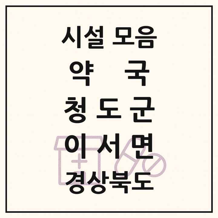 경상북도 청도군 이서면 약국 목록